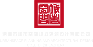 色污视频在线观看网页深圳市城市空间规划建筑设计有限公司